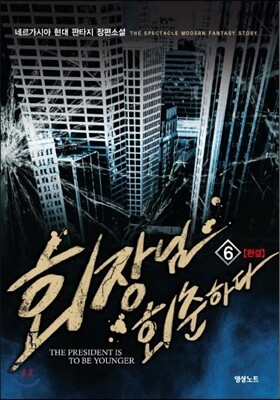 회장님 회춘하다 6