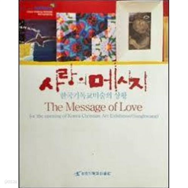 사랑의 메시지 - 한국기독교미술의 상황전 (2006.10.18-10.31 전시도록)