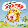 ライオンこぶたのベンジャミン LION LIFE