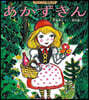 グリム童話  あかずきん