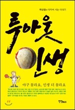 투아웃 인생