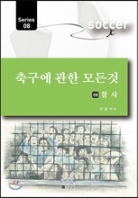 축구에 관한 모든 것 8