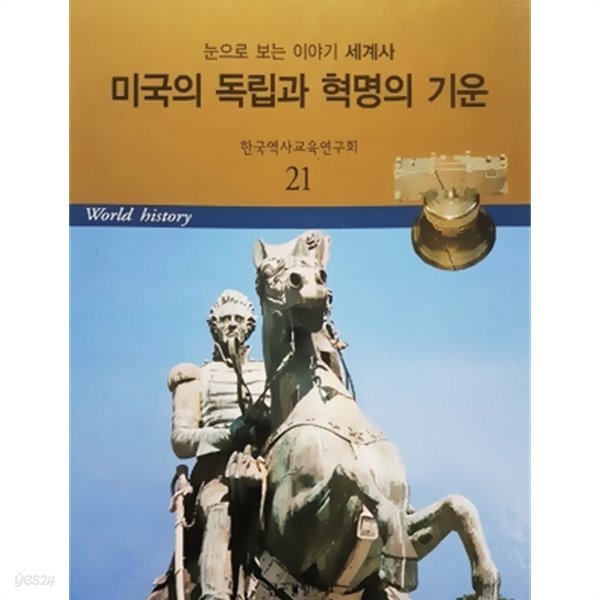 미국의 독립과 혁명의 기운 - 눈으로 보는 이야기 세계사 21