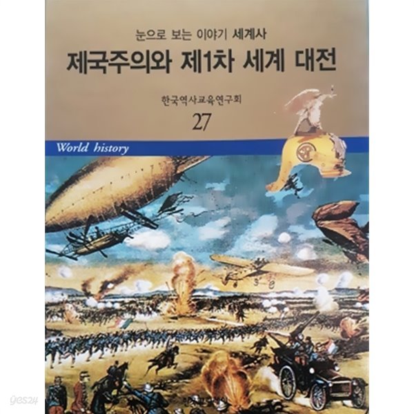 제국주의와 제1차 세계 대전 - 눈으로 보는 이야기 세계사 27