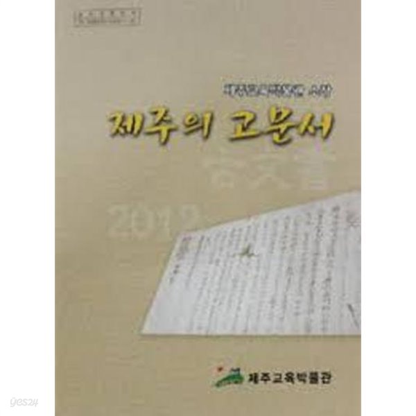 제주교육박물관 소장 제주의 고문서 (2012 초판)