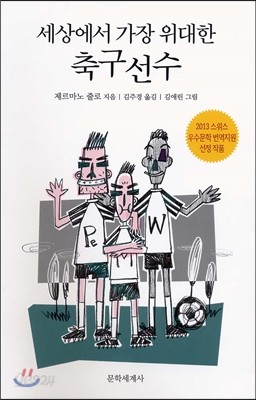 세상에서 가장 위대한 축구선수