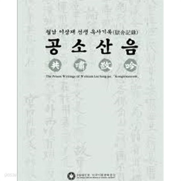 공소산음 共嘯散吟- 월남 이상재 선생 옥사기록 (2012 초판) 