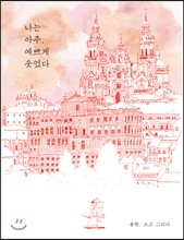 나는 아주, 예쁘게 웃었다