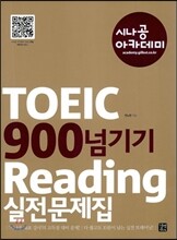 TOEIC 900 넘기기 Reading 실전문제집