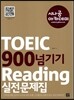 TOEIC 900 넘기기 Reading 실전문제집