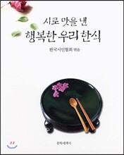 시로 맛을 낸 행복한 우리 한식