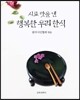 시로 맛을 낸 행복한 우리 한식
