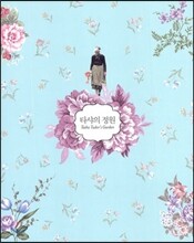 타샤의 정원
