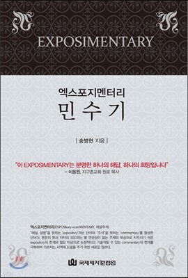 엑스포지멘터리 민수기
