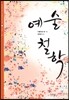 예술철학