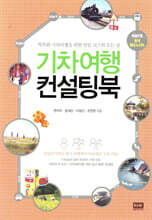 기차여행 컨설팅북