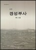 경성부사 제2권