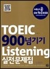 TOEIC 900 넘기기 Listening 실전문제집