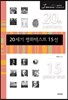 20세기 평화텍스트 15선