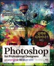 실력파 디자이너가 되는 포토샵