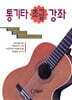 통기타 초급 강좌
