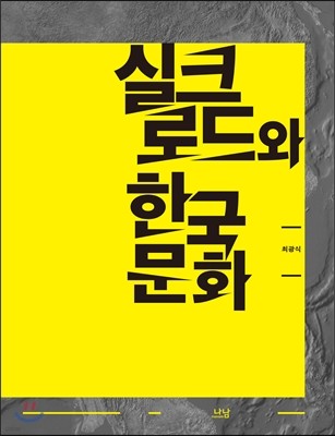 실크로드와 한국 문화