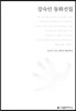 강숙인 동화선집