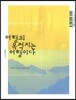 여행의 목적지는 여행이다