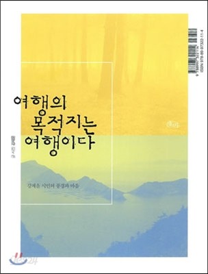 여행의 목적지는 여행이다