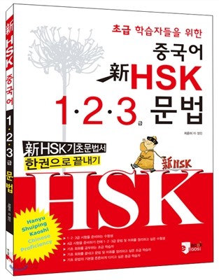 신 HSK 초급학습자들을 위한 중국어 1.2.3급 문법