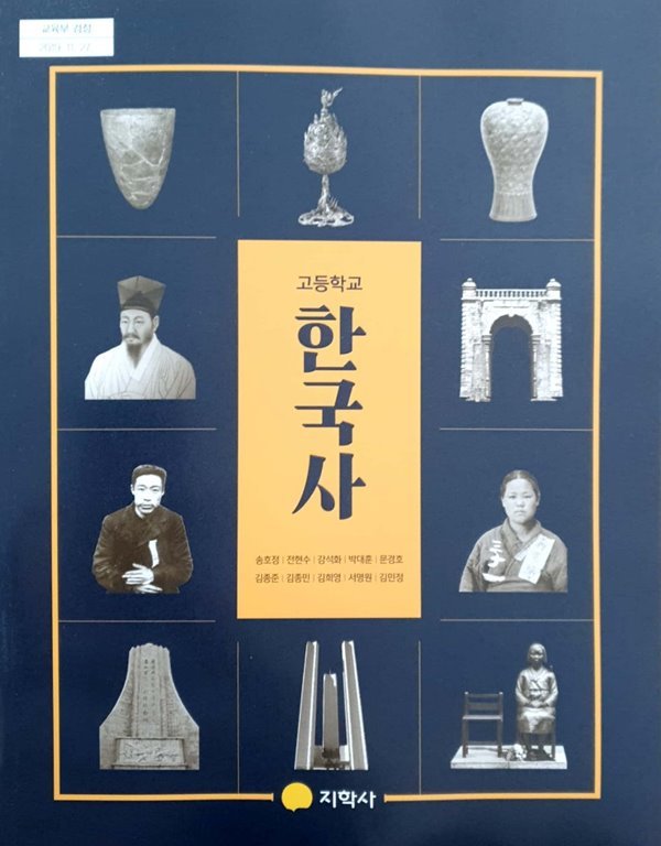 고등학교 한국사 교과서 (지학사-송호정)