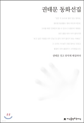 권태문 동화선집