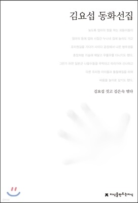 김요섭 동화선집