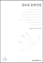 김요섭 동화선집