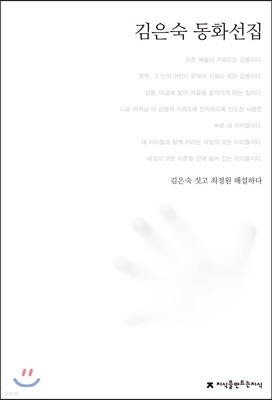 김은숙 동화선집