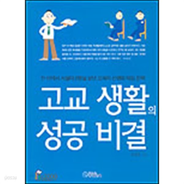 고교생활의 성공비결