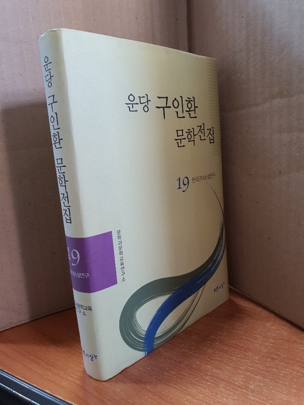 운당 구인환 문학전집 19-한국근대소설연구