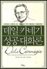 데일 카네기 성공대화론 특별보급판
