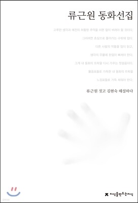 류근원 동화선집