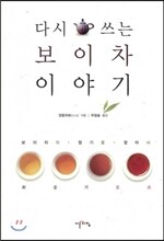 다시 쓰는 보이차 이야기