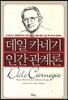 데일 카네기 인간관계론 특별보급판