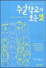 주일학교의 모든 것