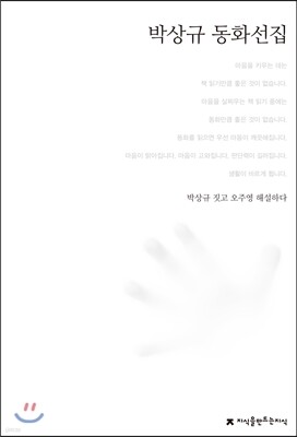 박상규 동화선집