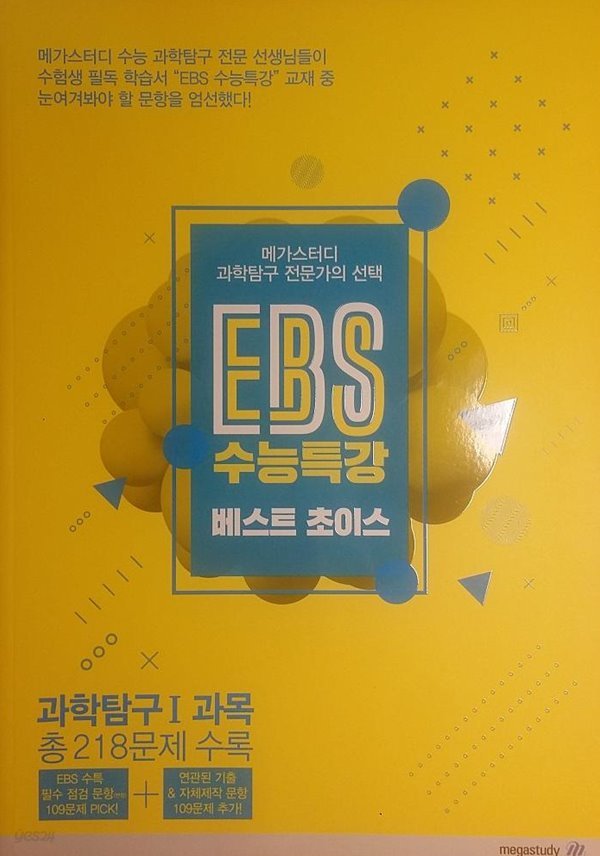 과학탐구 EBS 수능특강 베스트 초이스