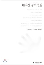 배익천 동화선집