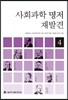사회과학 명저 재발견 4