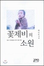 꽃제비의 소원
