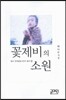 꽃제비의 소원