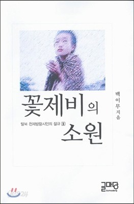 꽃제비의 소원