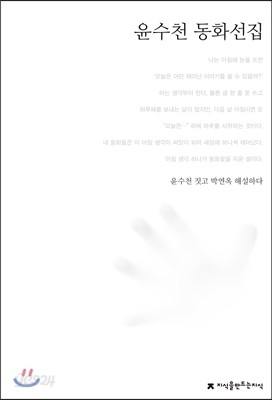 윤수천 동화선집